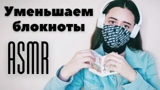 АСМР уменьшаем БЛОКНОТЫ | триггеры | Таппинг, перелистывание страниц