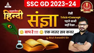 SSC GD 2023-24 Hindi Class by Atul Awasthi  | हिन्दी संज्ञा एवं उसके भेद | Hindi Vyakaran Trick