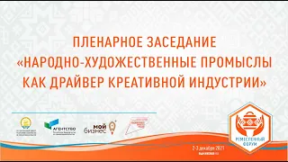 ПЛЕНАРНОЕ ЗАСЕДАНИЕ «НАРОДНО-ХУДОЖЕСТВЕННЫЕ ПРОМЫСЛЫ КАК ДРАЙВЕР КРЕАТИВНОЙ ИНДУСТРИИ»