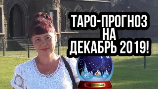 ДЕВА! ТАРО - ПРОГНОЗ ДЕКАБРЬ 2019.