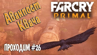 Far Cry Primal прохождение gameplay #26 Аванпост Квача