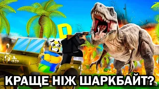 РОБЛОКС, АЛЕ Я ПЕРЕТВОРИВСЯ В СПРАВЖНЬОГО ДИНОЗАВРА! Роблокс УКРАЇНСЬКОЮ!