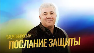 В. И. Кузин  РОССИЯ–УКРАИНА  послание и молитва защиты!