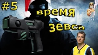 Counter-Strike Global Offensive / CS:GO / Зевс не тащит