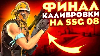 ФИНАЛ КАЛИБРОВКИ НА SSG 08 В НАПАРНИКАХ CS:GO