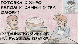 Готовка с Хиро , Келом и Санни (Игра Омори) - Озвучка комиксов на русском языке