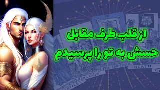 شاینی تاروت - از قلب طرف مقابل حسش به تو را پرسیدم