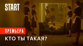 Медиатор (18+) || Кто ты такая? Смотрите c 16 апреля только на START