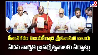 సీతానగరం విజయకీలాద్రి శ్రీనివాసుని ఆలయ ﻿ఏడవ వార్షిక బ్రహ్మోత్సవాలకు ఏర్పాట్లు - TV9