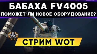 БАБАХА FV4005 - Помогло ли ей новое оборудование 2.0 ? Стрим WoT