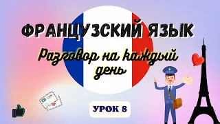 НА ПОЧТЕ на ФРАНЦУЗСКОМ ЯЗЫКЕ!  🇨🇵  Диалог на Французском на каждый день  - Урок 8!