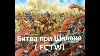 Битва при Шалоне (Каталаунских полях) FCTW