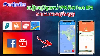 #មេរៀនទី១ របៀបប្រើប្រាស់ VPN និង Fack GPS អោយបានត្រឹមត្រូវ/Ads On Reels