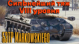 Tanks BLITZ. 53TP Markowskiego - самый сильный тяж 8 уровня.