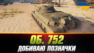 ОБ'ЄКТ 752 | ОСТАННІ 2% ПОЗНАЧКИ ● + РАНДОМ #wot_ua #Sh0kerix