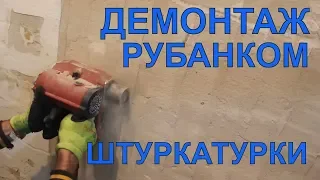 Новые Технологии!!! Рубанок для снятия штукатурки Stark EWP 1200 | Демонтаж штукатурки