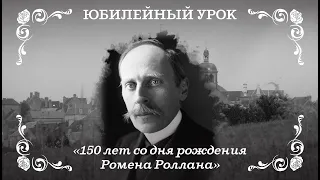 150 лет со дня рождения Ромена Роллана