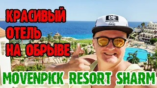 Movenpick Resort Sharm el sheikh - 1 серия. Красивый КАСКАДНЫЙ ОТЕЛЬ в Шарме. Территория, обед, море