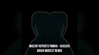 масло черного тмина - agasshi (Johan Modest Remix)