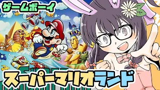 【ゲームボーイ】スーパーマリオランド 実況プレイ配信【レトロゲーム/vtuber】