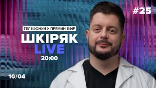 2 част №25 Шкіряк LIVE. Телефонуй у прямий ефір. Все про нейрохіругію та онкологію.