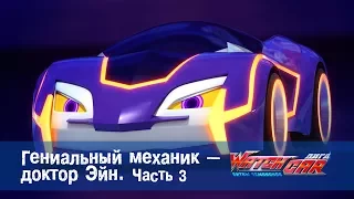 Лига WatchCAR Сезон 1 Эпизод 8 Гениальный механик - доктор Эйн 3