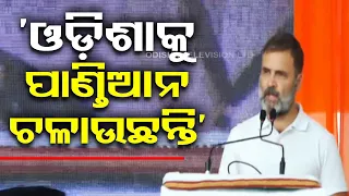 Rahul Gandhi takes a dig at PM Modi and Naveen Patnaik during his speech in Salepur