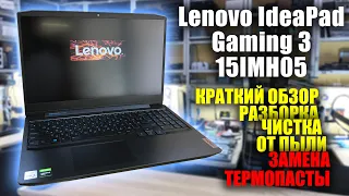 Lenovo IdeaPad Gaming 3 15IMH05 разборка, краткий обзор, чистка, замена термопасты