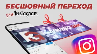 Как сделать бесшовный переход картинки в посте Instagram? Photoshop