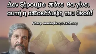 Πάτερ Λουδοβίκος Νικόλαος:Δεν ξέρουμε πότε θα γίνει αυτή η αποκάλυψη του θεού!!