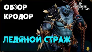 Обзор / Кродор / Навыки / Рейды / watcher of realms gameplay