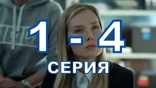 Сериал Дуэт по праву описание 1 - 4 серии, содержание серии и анонс, дата выхода