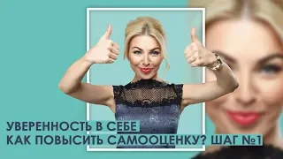 Уверенность в себе. Как повысить самооценку ? ШАГ№1