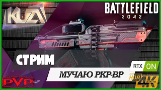 Battlefield 2042 🔫мучаю PKP-BP