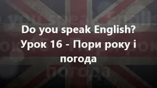 Англійська мова: Урок 16 - Пори року і погода