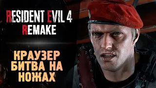 КРАУЗЕР - БИТВА НА НОЖАХ - Resident Evil 4 Remake #10