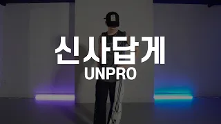 신사답게 - Unpro | MIRO Choreography | THE CODE DANCE STUDIO |