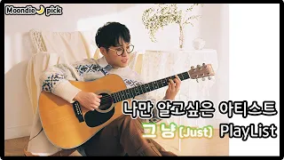 [Playlist] 나만 알고싶은 아티스트: 그_냥(J_ust) 노래모음 (20Song)
