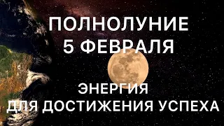 Полнолуние 5 февраля ЭНЕРГИЯ ДЛЯ  ДОСТИЖЕНИЯ УСПЕХА