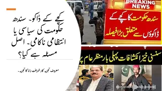 کچے کے ڈاکو۔ سندھ حکومت کی سیاسی یا انتظامی ناکامی۔ اصل مسئلہ ہے کیا؟  @Hyde_Park