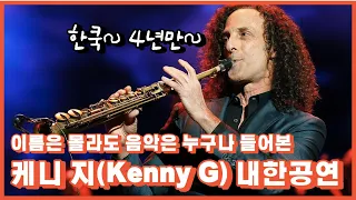 놓치지 마세요! 색소폰의 마술사 Kenny G의 한국공연!