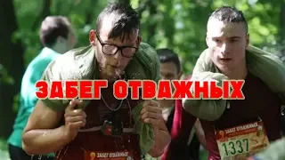 Забег Отважных 2018