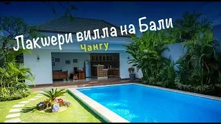 Серфинг на Бали Лакшери вилла на Бали в Чангу