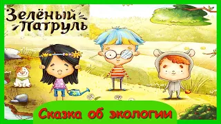 ЗЕЛЕНЫЙ ПАТРУЛЬ 🍃 Сказка для детей/Экологическая сказка/ Детям о природе