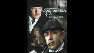 «Сокровища Агры», 2 серии (Киностудия «Ленфильм», 1983 г.)