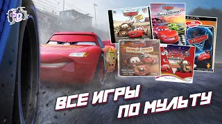 ТАЧКИ - все игры по мультфильму