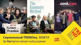 Три Starпёрские комедии | Сериальный TRENDец | S03E10 (Кураж-Бамбей)