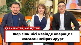 Жер сілкінісі кезінде операция жасаған нейрохирург