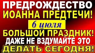 6 июля праздник. ПредРождество Иоанна Предтечи Крестителя. Святая Аграфена. Что нельзя делать.