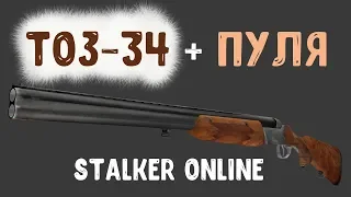 STALKER ОНЛАЙН / Убиваю всех мутантов из ружья ТОЗ-34